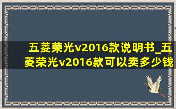 五菱荣光v2016款说明书_五菱荣光v2016款可以卖多少钱