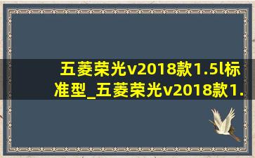 五菱荣光v2018款1.5l标准型_五菱荣光v2018款1.5l实用型