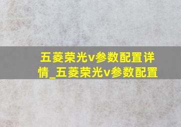 五菱荣光v参数配置详情_五菱荣光v参数配置