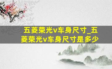 五菱荣光v车身尺寸_五菱荣光v车身尺寸是多少