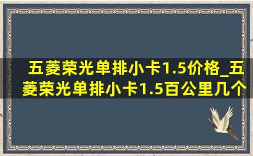 五菱荣光单排小卡1.5价格_五菱荣光单排小卡1.5百公里几个油