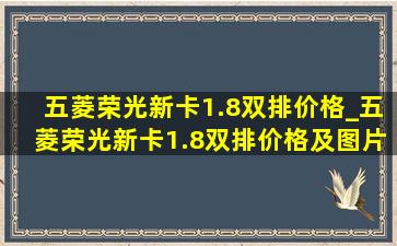 五菱荣光新卡1.8双排价格_五菱荣光新卡1.8双排价格及图片