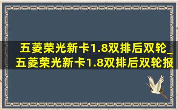 五菱荣光新卡1.8双排后双轮_五菱荣光新卡1.8双排后双轮报价