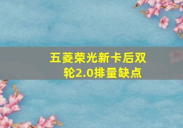 五菱荣光新卡后双轮2.0排量缺点