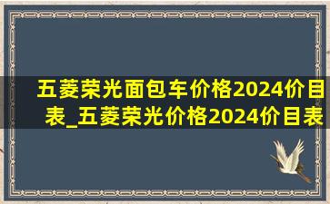 五菱荣光面包车价格2024价目表_五菱荣光价格2024价目表