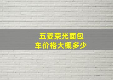 五菱荣光面包车价格大概多少