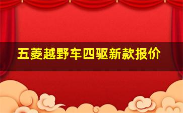 五菱越野车四驱新款报价