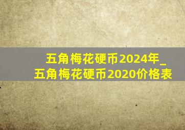 五角梅花硬币2024年_五角梅花硬币2020价格表