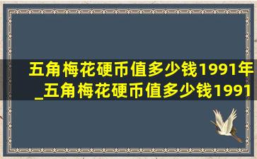 五角梅花硬币值多少钱1991年_五角梅花硬币值多少钱1991