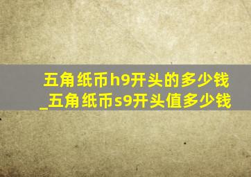 五角纸币h9开头的多少钱_五角纸币s9开头值多少钱