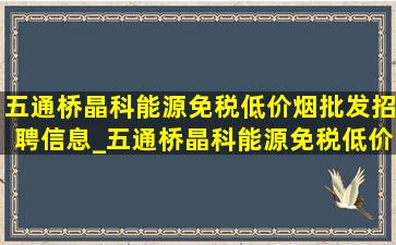 五通桥晶科能源(免税低价烟批发)招聘信息_五通桥晶科能源(免税低价烟批发)招聘