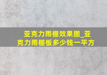 亚克力雨棚效果图_亚克力雨棚板多少钱一平方