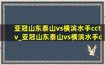 亚冠山东泰山vs横滨水手cctv_亚冠山东泰山vs横滨水手cctv5