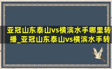 亚冠山东泰山vs横滨水手哪里转播_亚冠山东泰山vs横滨水手转播吗