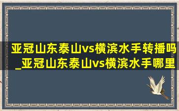 亚冠山东泰山vs横滨水手转播吗_亚冠山东泰山vs横滨水手哪里转播