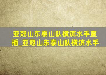 亚冠山东泰山队横滨水手直播_亚冠山东泰山队横滨水手