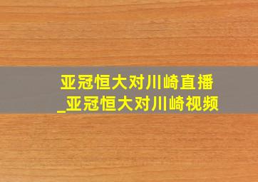 亚冠恒大对川崎直播_亚冠恒大对川崎视频