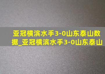 亚冠横滨水手3-0山东泰山数据_亚冠横滨水手3-0山东泰山