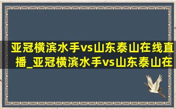 亚冠横滨水手vs山东泰山在线直播_亚冠横滨水手vs山东泰山在线观看