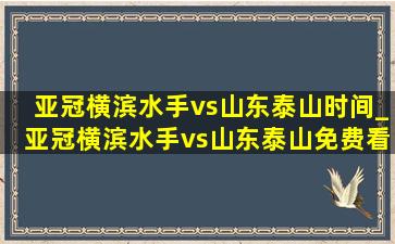 亚冠横滨水手vs山东泰山时间_亚冠横滨水手vs山东泰山免费看