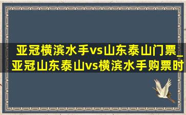 亚冠横滨水手vs山东泰山门票_亚冠山东泰山vs横滨水手购票时间