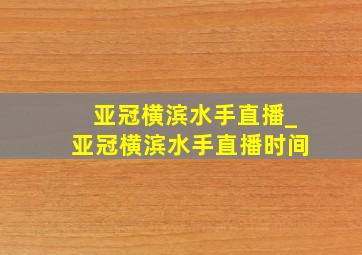 亚冠横滨水手直播_亚冠横滨水手直播时间