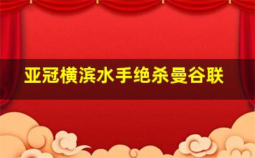 亚冠横滨水手绝杀曼谷联