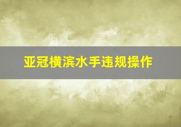 亚冠横滨水手违规操作