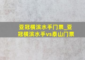 亚冠横滨水手门票_亚冠横滨水手vs泰山门票