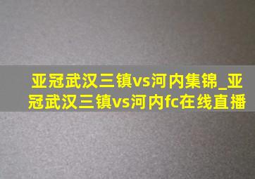 亚冠武汉三镇vs河内集锦_亚冠武汉三镇vs河内fc在线直播