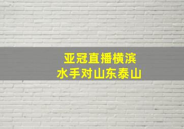 亚冠直播横滨水手对山东泰山