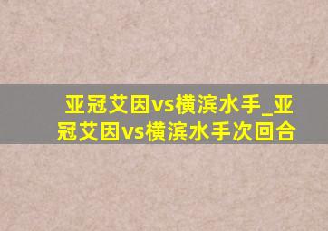 亚冠艾因vs横滨水手_亚冠艾因vs横滨水手次回合