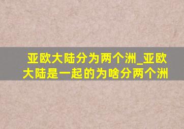 亚欧大陆分为两个洲_亚欧大陆是一起的为啥分两个洲