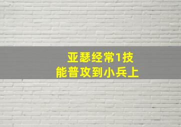 亚瑟经常1技能普攻到小兵上