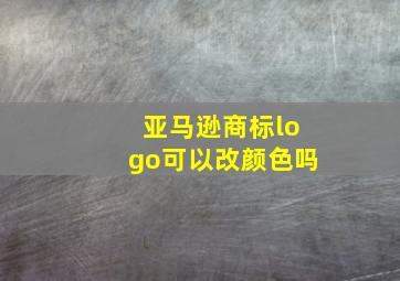 亚马逊商标logo可以改颜色吗