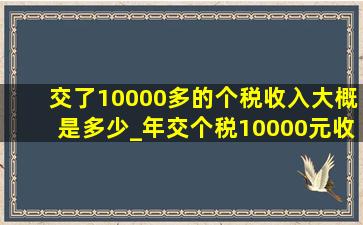 交了10000多的个税收入大概是多少_年交个税10000元收入大概是多少