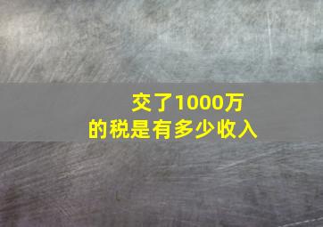 交了1000万的税是有多少收入