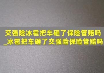 交强险冰雹把车砸了保险管赔吗_冰雹把车砸了交强险保险管赔吗