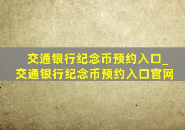 交通银行纪念币预约入口_交通银行纪念币预约入口官网