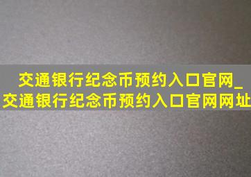 交通银行纪念币预约入口官网_交通银行纪念币预约入口官网网址