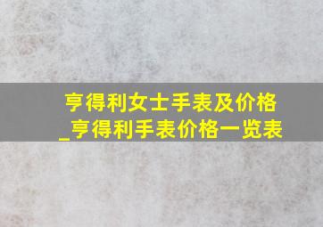 亨得利女士手表及价格_亨得利手表价格一览表