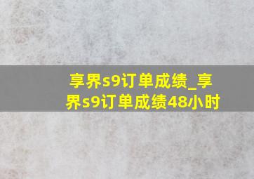 享界s9订单成绩_享界s9订单成绩48小时