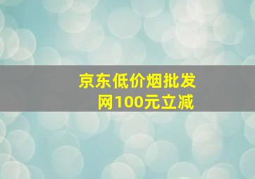 京东(低价烟批发网)100元立减