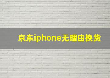 京东iphone无理由换货