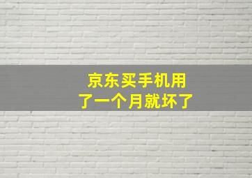 京东买手机用了一个月就坏了