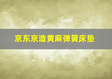 京东京造黄麻弹簧床垫