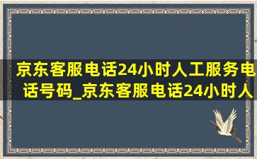 京东客服电话24小时人工服务电话号码_京东客服电话24小时人工服务电话