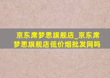 京东席梦思旗舰店_京东席梦思旗舰店(低价烟批发网)吗