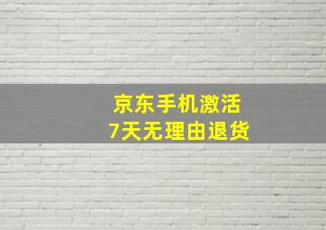 京东手机激活7天无理由退货