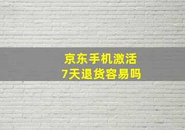 京东手机激活7天退货容易吗